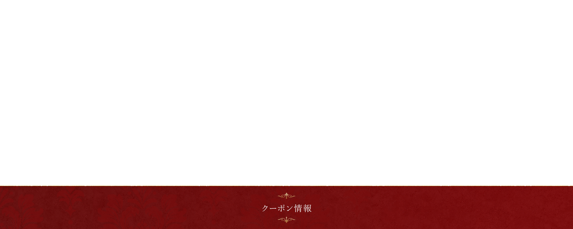 クーポン情報